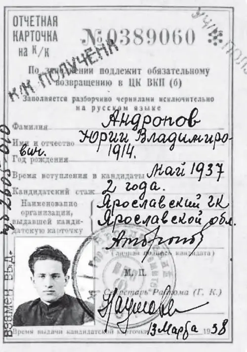 Отчётная карточка кандидата в члены ВКП б Ю Андропова Март 1938 года - фото 4