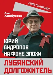 Олег Хлобустов - Лубянский долгожитель. Юрий Андропов на фоне эпохи