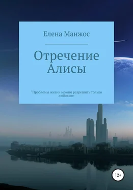 Елена Манжос Отречение Алисы обложка книги