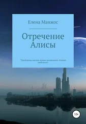 Елена Манжос - Отречение Алисы