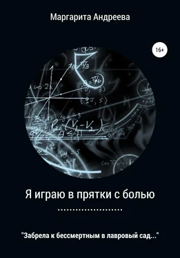 Маргарита Андреева Я играю в прятки с болью обложка книги