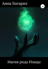 Анна Богарнэ - Магия рода Изиды