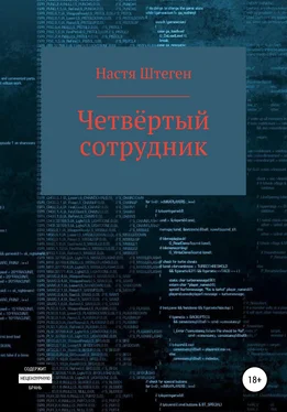 Настя Штеген Четвертый Сотрудник обложка книги