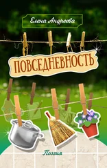 Елена Андреева - Повседневность