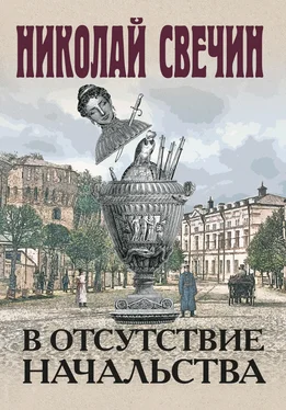 Николай Свечин В отсутствие начальства обложка книги