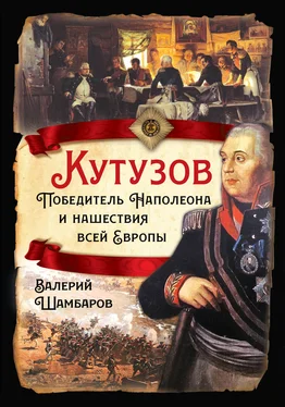 Валерий Шамбаров Кутузов. Победитель Наполеона и нашествия всей Европы
