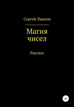 Сергей Лысков Магия чисел обложка книги