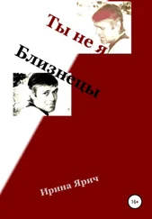 Ирина Ярич - Ты не я. Близнецы