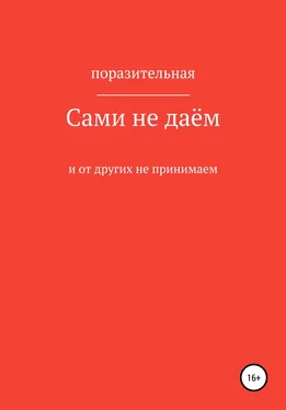 Поразительная Сами не даём и от других не принимаем обложка книги