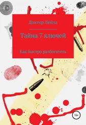 Доктор Лейла - Тайна 7 ключей
