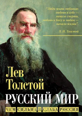 Лев Толстой Русский мир. Чем сильна и слаба Россия обложка книги