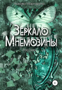 Маргарита Лыкова Зеркало Мнемозины обложка книги