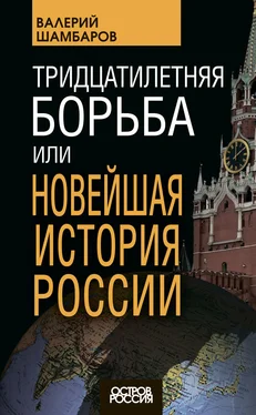 Валерий Шамбаров Тридцатилетняя борьба, или Новейшая история России обложка книги