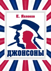 Евгений Яблоков - Джонсоны
