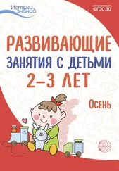 Алла Арушанова - Развивающие занятия с детьми 2—3 лет. Осень. I квартал