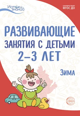 Алла Арушанова Развивающие занятия с детьми 2—3 лет. Зима. II квартал обложка книги