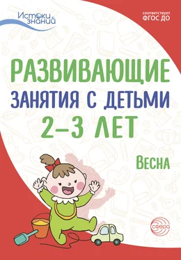 Татьяна Алиева Развивающие занятия с детьми 2—3 лет. Весна. III квартал обложка книги