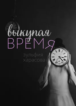 Зульфия Харасова Выкупая время обложка книги