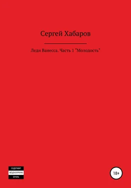 Сергей Хабаров Леди Ванесса. Часть 1. Молодость обложка книги