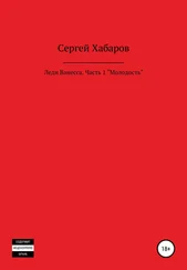 Сергей Хабаров - Леди Ванесса. Часть 1. Молодость