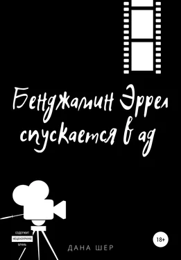 Дана Шер Бенджамин Эррел спускается в ад обложка книги