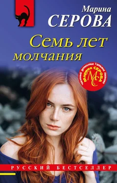 Марина Серова Семь лет молчания обложка книги