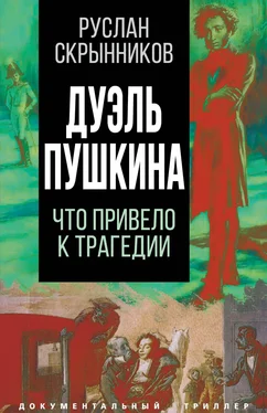 Руслан Скрынников Дуэль Пушкина. Реконструкция трагедии обложка книги