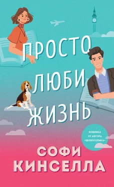 Софи Кинселла Просто люби жизнь обложка книги