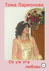 Тома Ларионова - Ох уж эта любовь