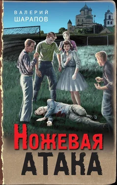 Валерий Шарапов Ножевая атака обложка книги