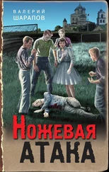 Валерий Шарапов - Ножевая атака