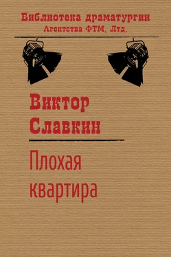 Виктор Славкин Плохая квартира обложка книги