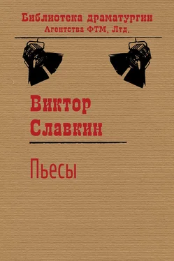 Виктор Славкин Пьесы (сборник) обложка книги