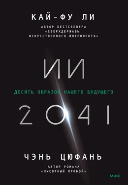 Чэнь Цюфань ИИ-2041. Десять образов нашего будущего обложка книги