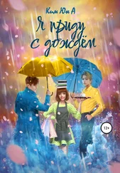 Юн А Ким - Я приду с дождём