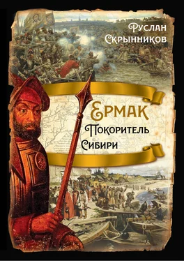 Руслан Скрынников Ермак. Покоритель Сибири обложка книги