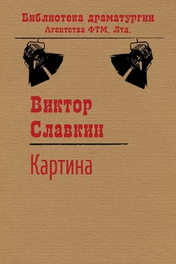 Виктор Славкин Картина обложка книги