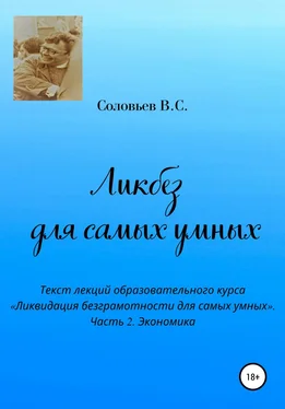 В. Соловьев Ликбез для самых умных. Текст лекций образовательного курса «Ликвидация безграмотности для самых умных». Часть 2. Экономика обложка книги