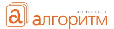 Семанов СН 2011 ООО АлгоритмИздат 2011 Краткое вступление к - фото 1