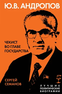 Сергей Семанов Андропов. Чекист во главе государства