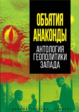 Array Сборник Объятия Анаконды. Антология геополитики Запада обложка книги