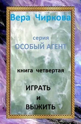Иван Савин - Играть и выжить