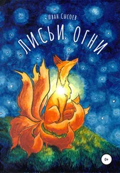 Иван Сысоев - Лисьи огни