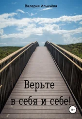 Валерия Ильичёва - Верьте в себя и себе!
