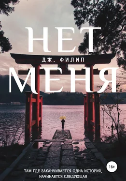 Дж. Филип Нет Меня обложка книги