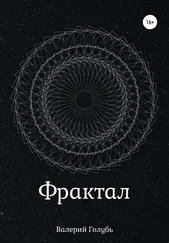 Валерий Голубь - Фрактал