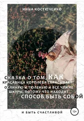 Инна Костюченко - Сказка о том, как красавица королева сбрасывает и ослиную, и тюленью, и все чужие шкуры, потому что находит способ быть собой и быть счастливой