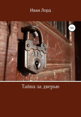 Иван Лорд Тайна за дверью обложка книги