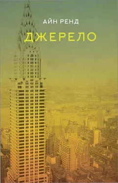 Айн Ренд Джерело обложка книги