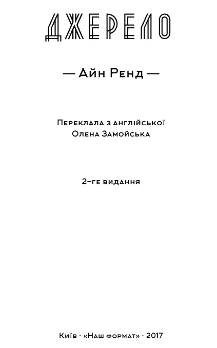 Айн Ренд Джерело Присвячую Френку ОКоннору Частина перша Пітер Кітінґ 1 - фото 2